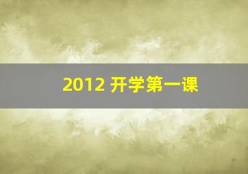 2012 开学第一课